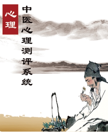 中醫(yī)心理測評