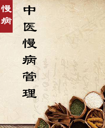 中醫慢病管理