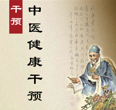 中醫健康干預